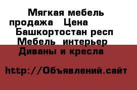 Мягкая мебель продажа › Цена ­ 5 000 - Башкортостан респ. Мебель, интерьер » Диваны и кресла   